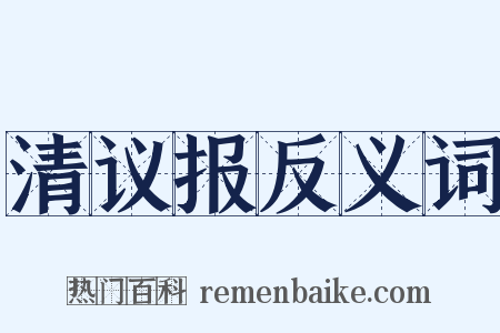 清议报反义词是什么意思的图片